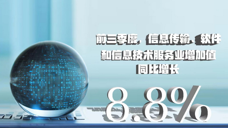 三季度數(shù)據(jù)八大看點 經(jīng)濟增速企穩(wěn)回升，信息技術(shù)服務業(yè)表現(xiàn)亮眼